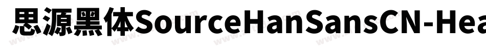  思源黑体SourceHanSansCN-Heavy字体转换